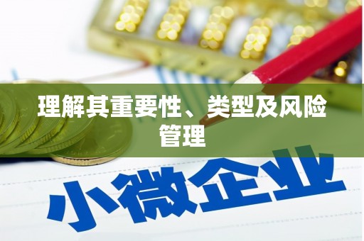疏附理解其重要性、类型及风险管理