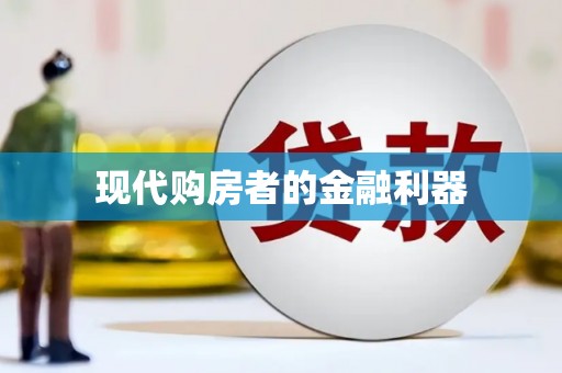 疏附现代购房者的金融利器