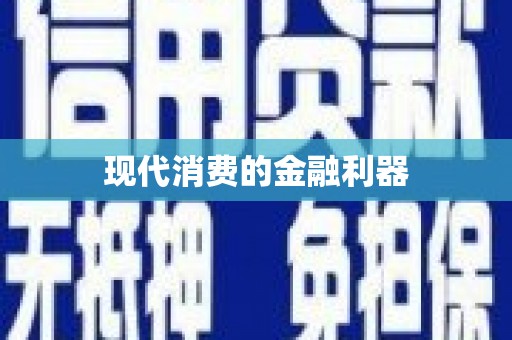 疏附现代消费的金融利器