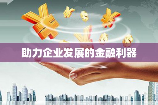 疏附助力企业发展的金融利器