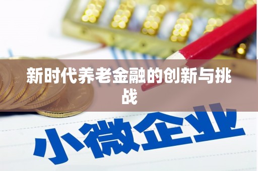 疏附新时代养老金融的创新与挑战