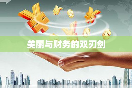 疏附美丽与财务的双刃剑