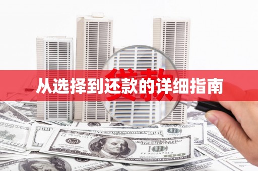 疏附从选择到还款的详细指南