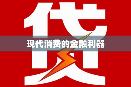 疏附现代消费的金融利器