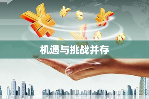 疏附机遇与挑战并存