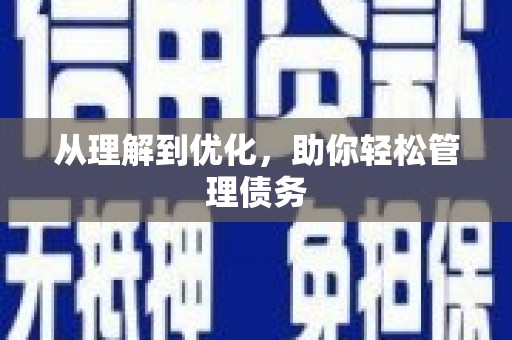 疏附从理解到优化，助你轻松管理债务