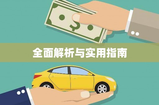 疏附全面解析与实用指南