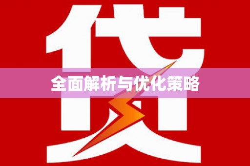 疏附全面解析与优化策略