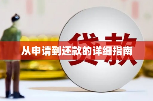 疏附从申请到还款的详细指南