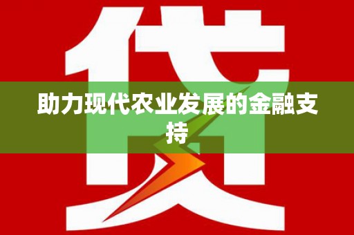 疏附助力现代农业发展的金融支持
