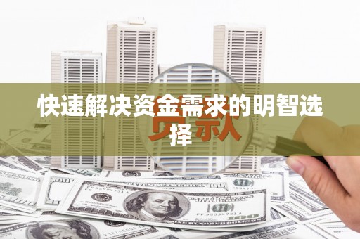 疏附快速解决资金需求的明智选择