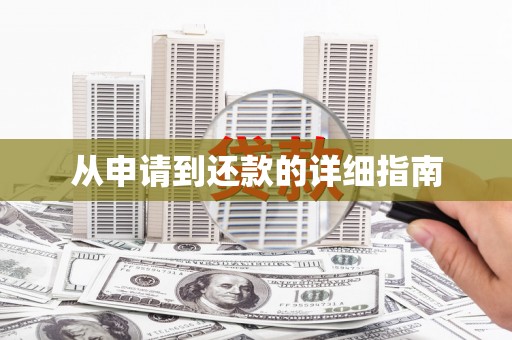 疏附从申请到还款的详细指南