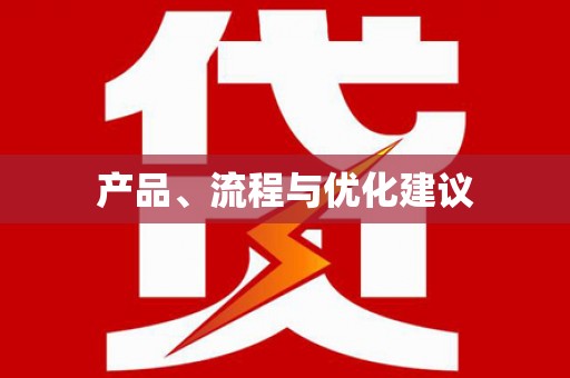 疏附产品、流程与优化建议