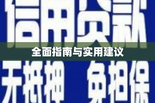 疏附全面指南与实用建议