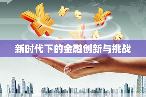 疏附新时代下的金融创新与挑战 疏附新时代下的金融创新与挑战