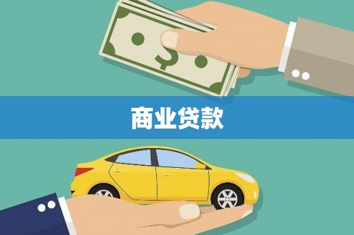 疏附商业贷款