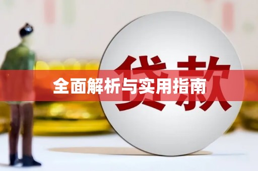 疏附全面解析与实用指南