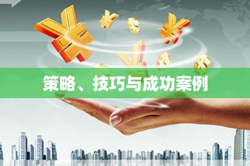 疏附策略、技巧与成功案例