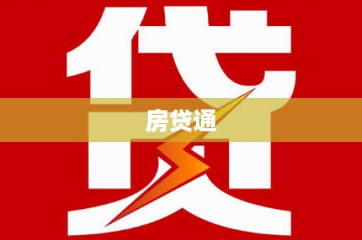 疏附房贷通