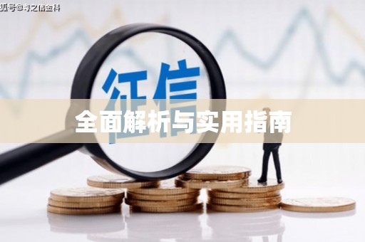 疏附全面解析与实用指南