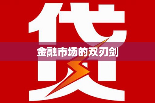 疏附金融市场的双刃剑