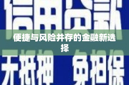 疏附便捷与风险并存的金融新选择