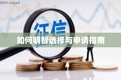 疏附如何明智选择与申请指南