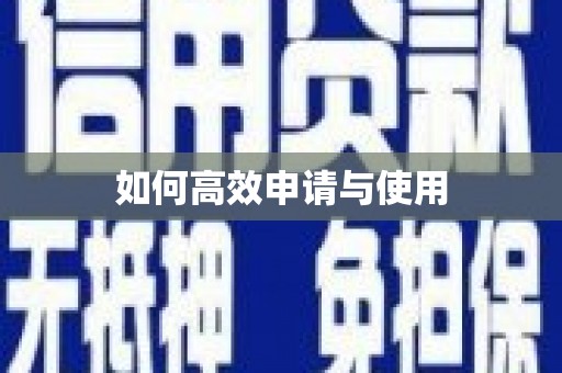 疏附如何高效申请与使用