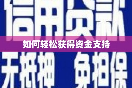 疏附如何轻松获得资金支持