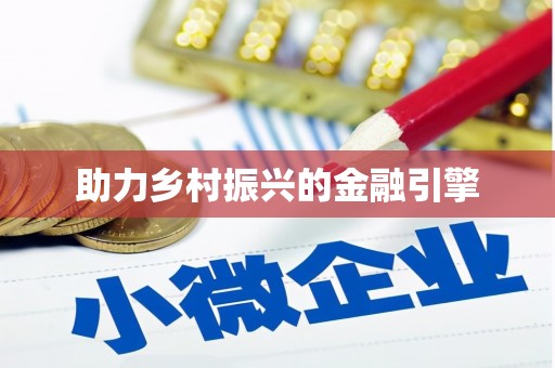 疏附助力乡村振兴的金融引擎