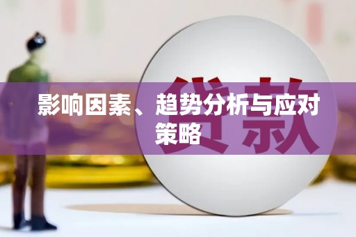 疏附影响因素、趋势分析与应对策略