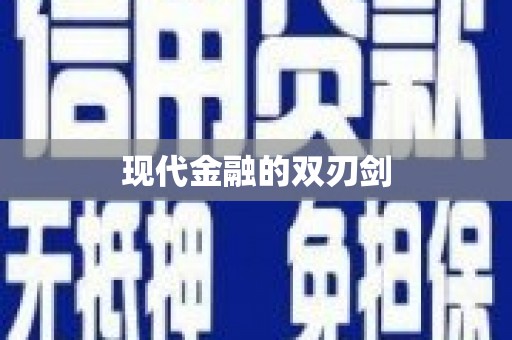疏附现代金融的双刃剑