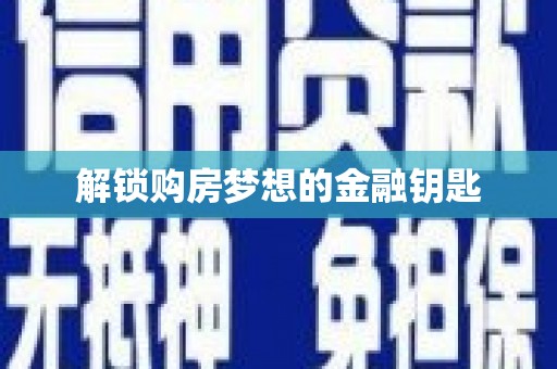 疏附解锁购房梦想的金融钥匙