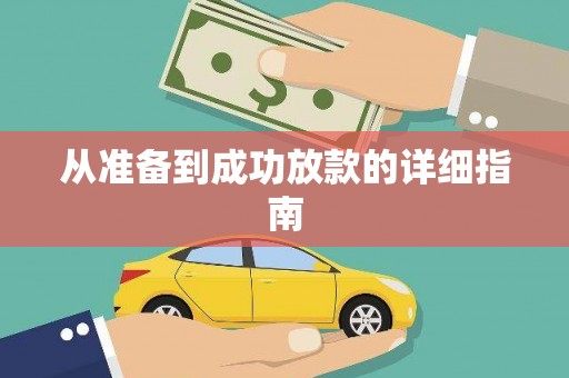 疏附从准备到成功放款的详细指南