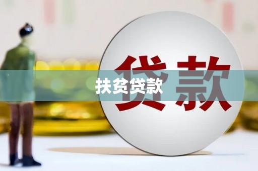 疏附扶贫贷款