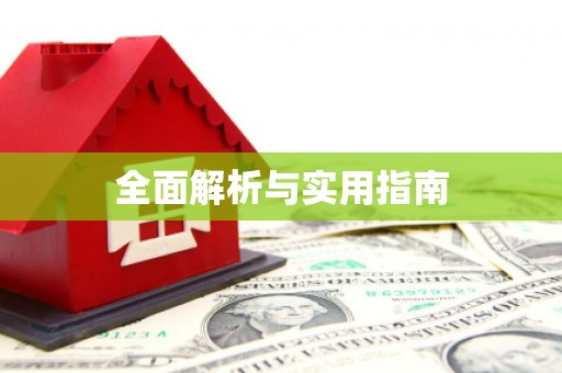 疏附全面解析与实用指南