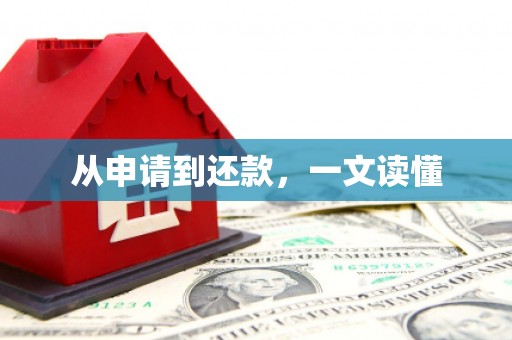 疏附从申请到还款，一文读懂