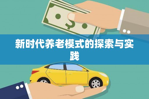 疏附新时代养老模式的探索与实践
