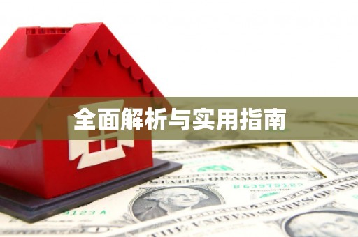 疏附全面解析与实用指南
