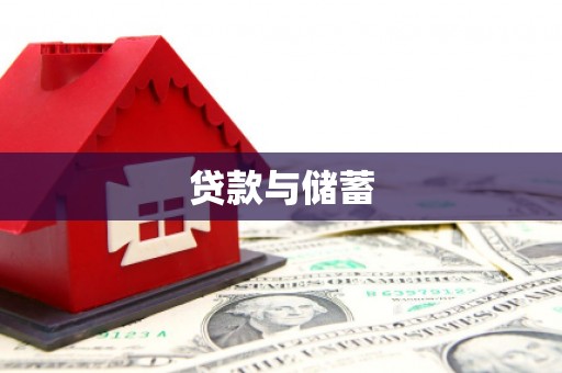 疏附贷款与储蓄