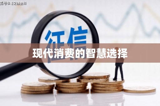 疏附现代消费的智慧选择