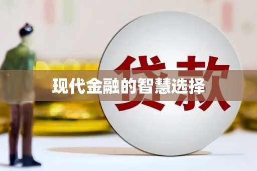 疏附现代金融的智慧选择