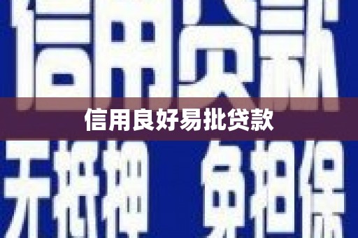 疏附信用良好易批贷款