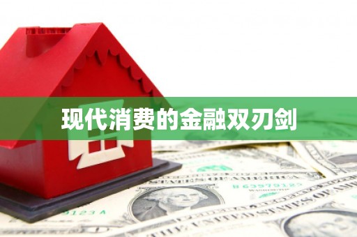 疏附现代消费的金融双刃剑