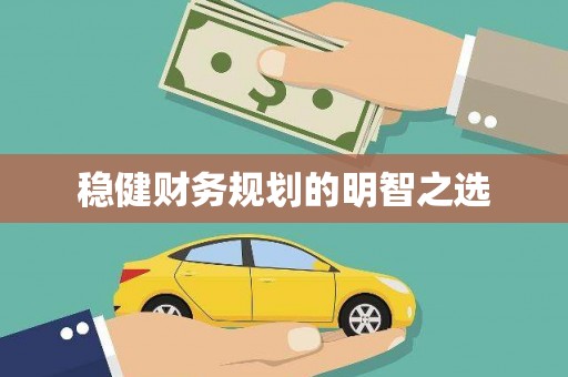 疏附稳健财务规划的明智之选