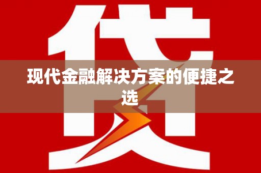 疏附现代金融解决方案的便捷之选