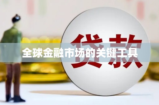 疏附全球金融市场的关键工具