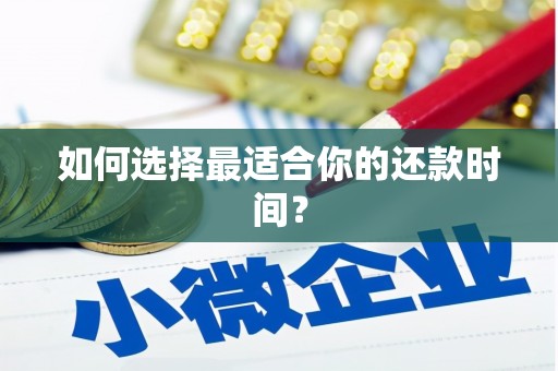 疏附如何选择最适合你的还款时间？