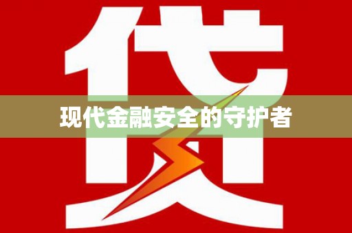 疏附现代金融安全的守护者