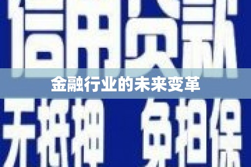 疏附金融行业的未来变革
